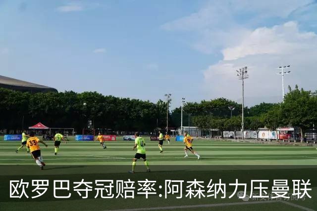 欧罗巴夺冠赔率:阿森纳力压曼联 远甩罗马双雄